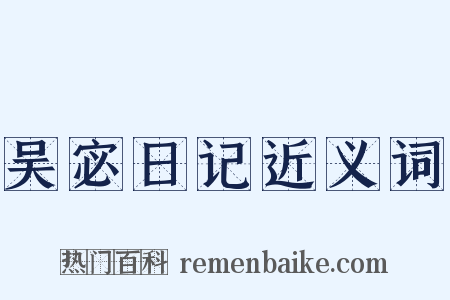 吴宓日记近义词是什么意思的图片